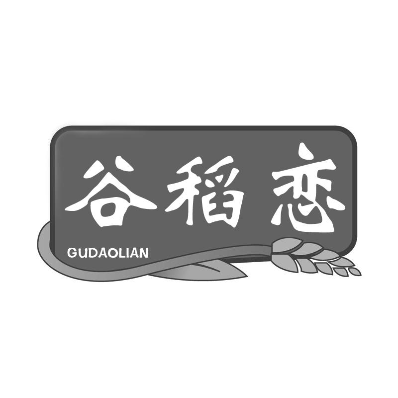 谷稻恋
