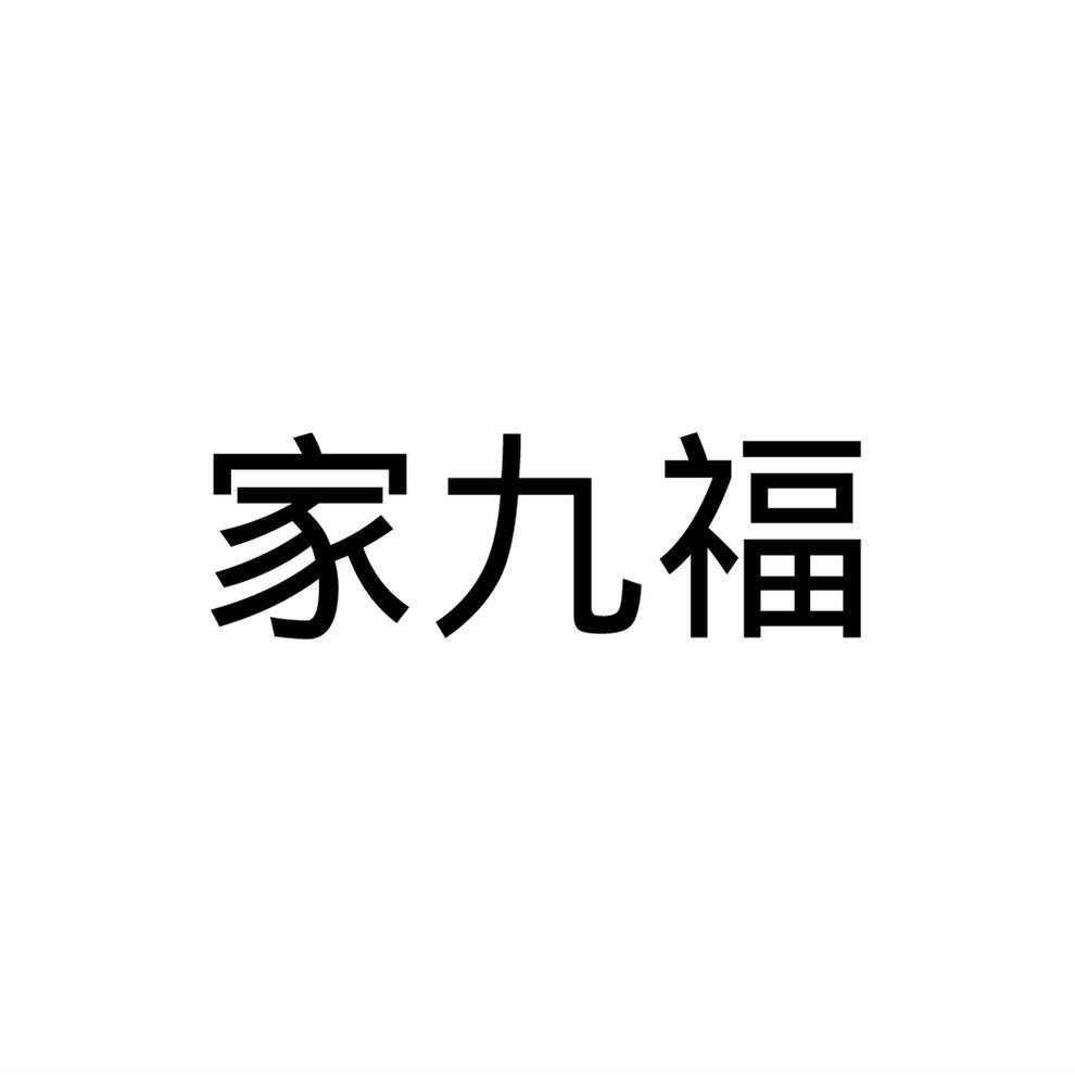 家九福®