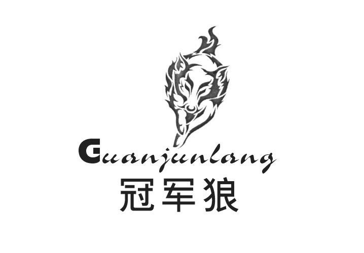 冠军狼
