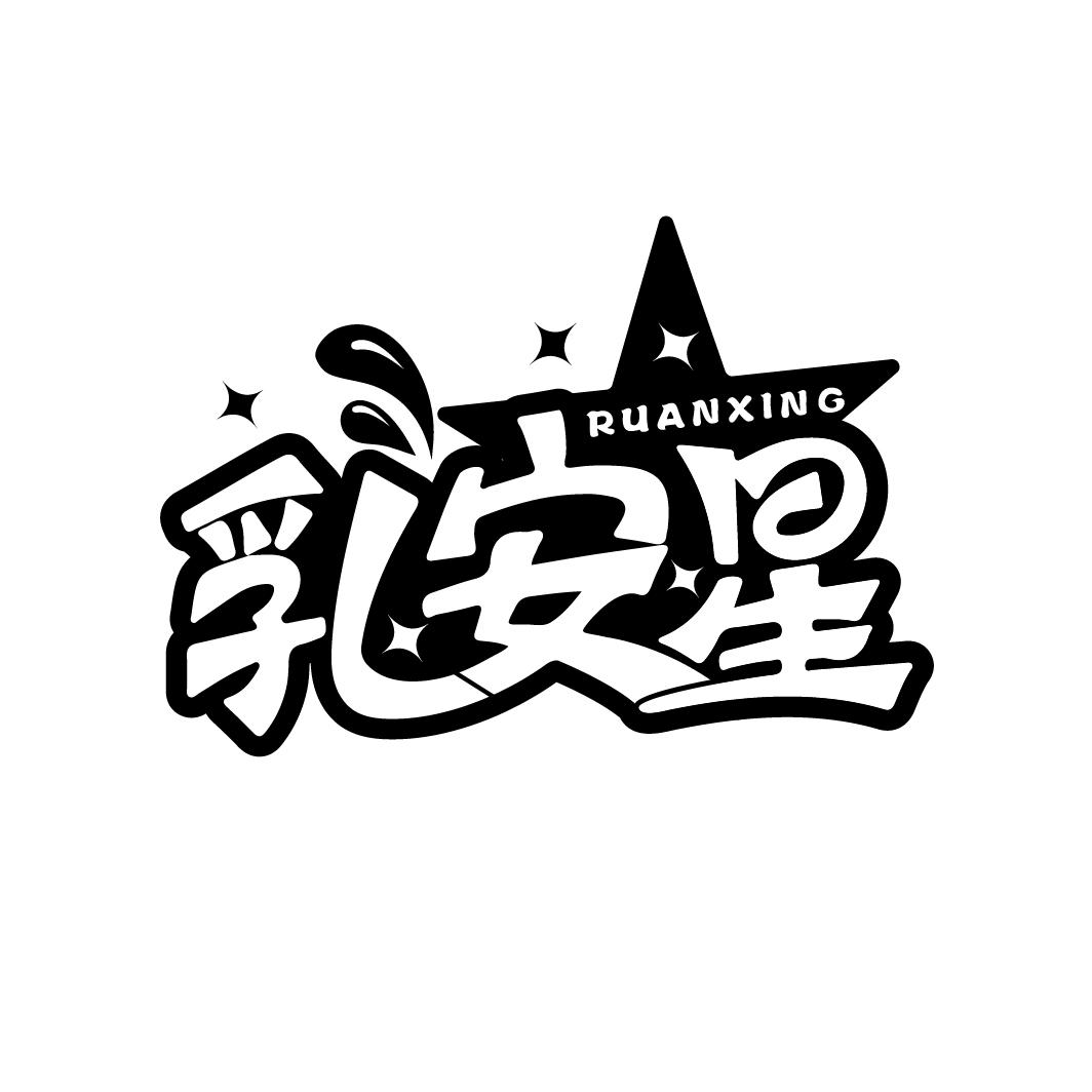 乳安星