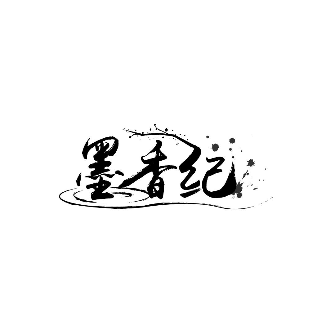 墨香纪