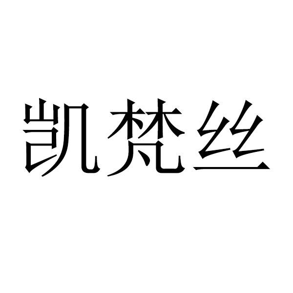 凯梵丝