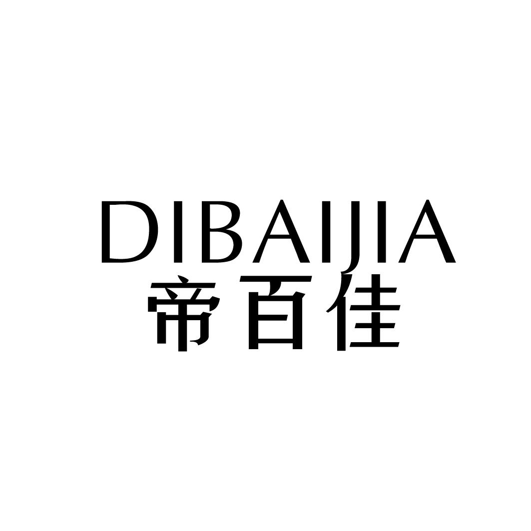 帝百佳