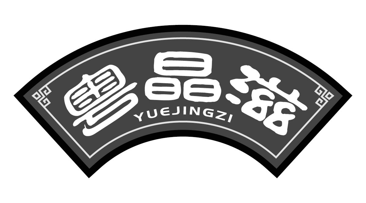 粤晶滋