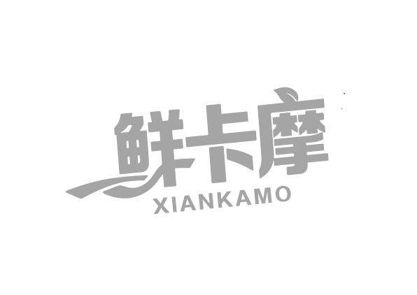 鲜卡摩