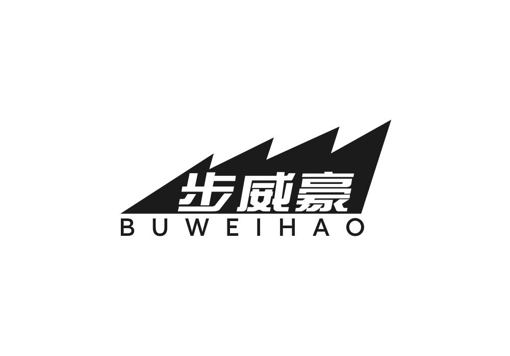 步威豪
