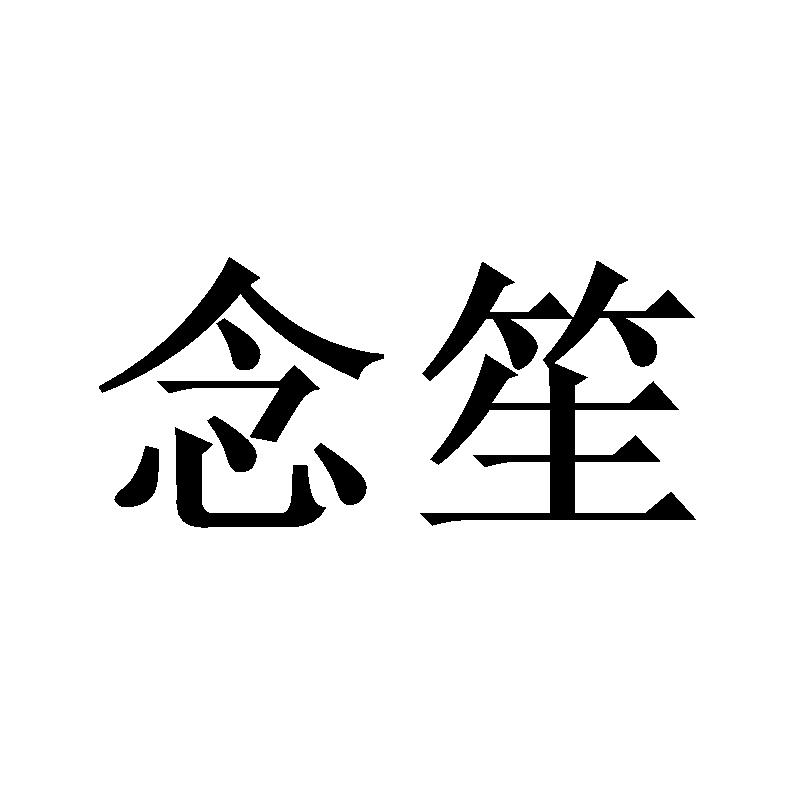 念笙