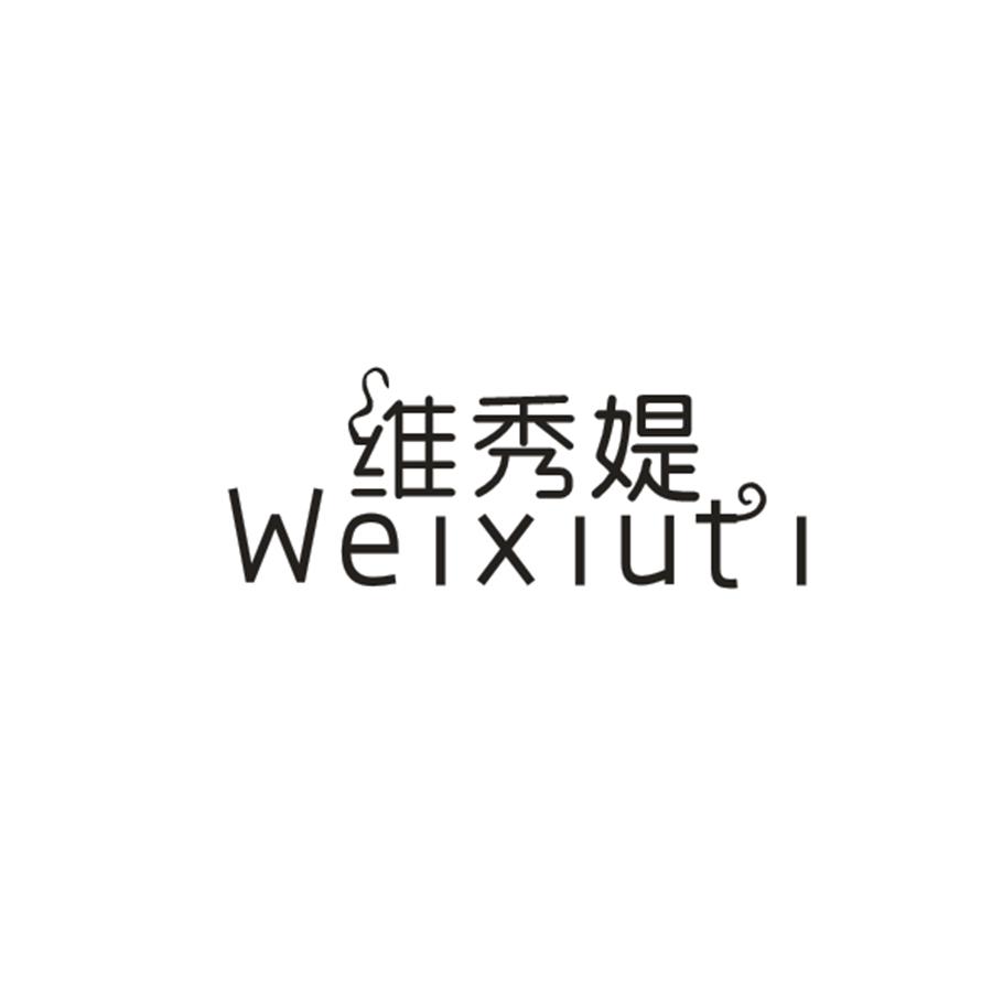 维秀媞