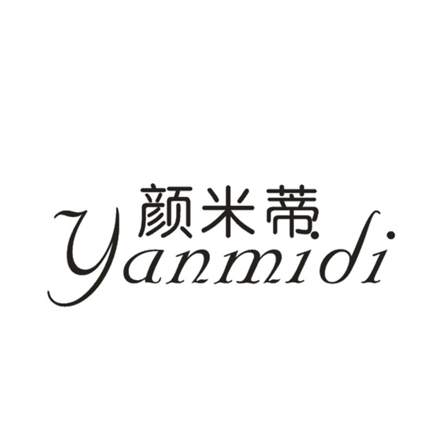颜米蒂