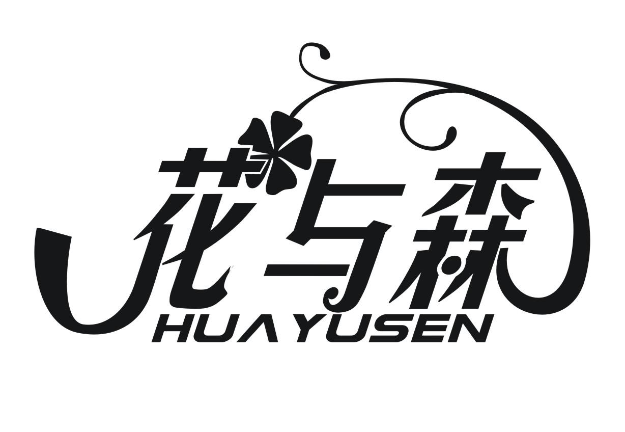 花与森
