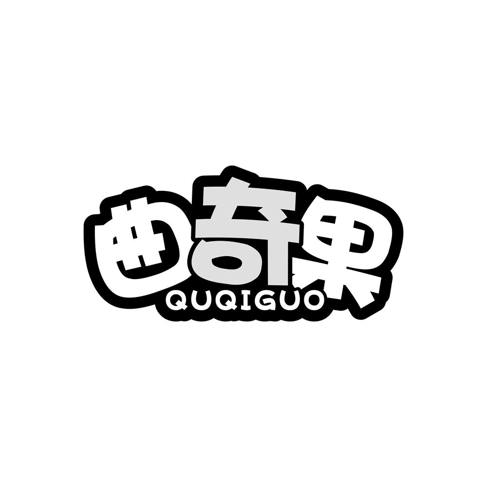 曲奇果