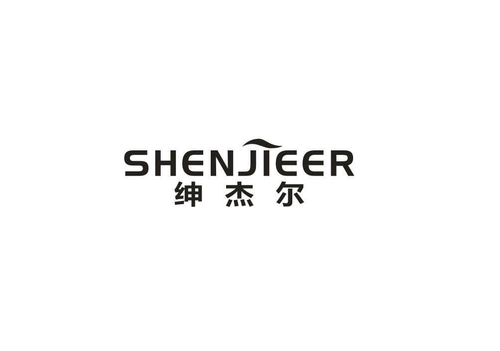 绅杰尔