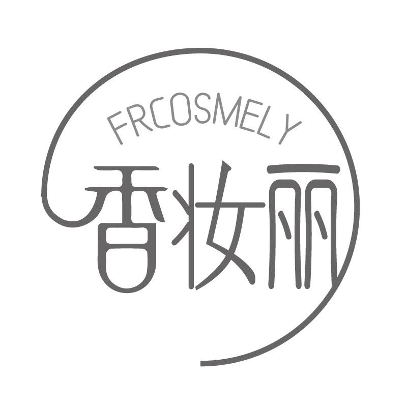 香妆丽FRCOSMELY