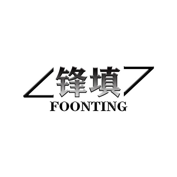 锋填
FOONTING