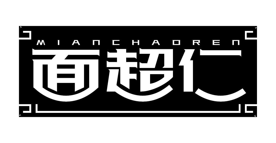 面超仁