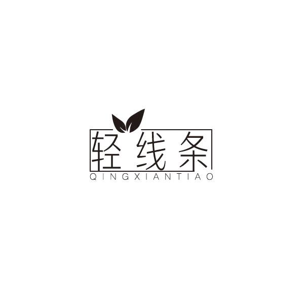 轻线条