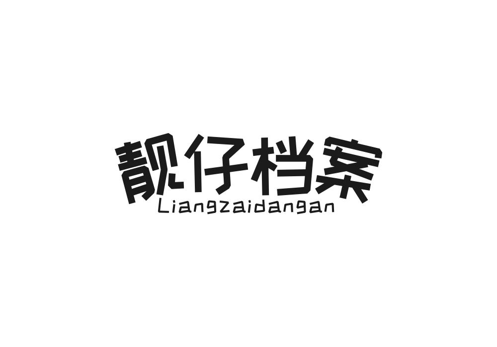 靓仔档案