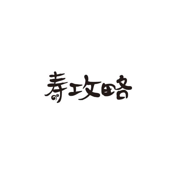 寿攻略