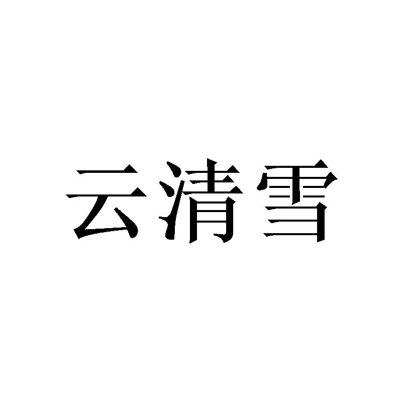 云清雪