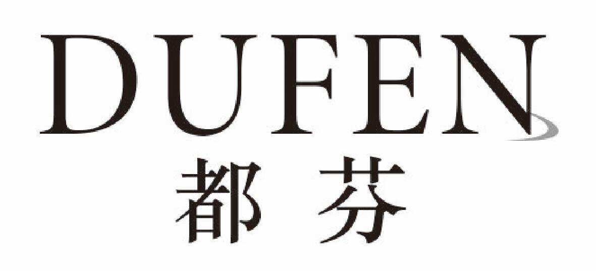 都芬dufen