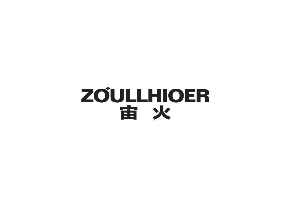 宙火