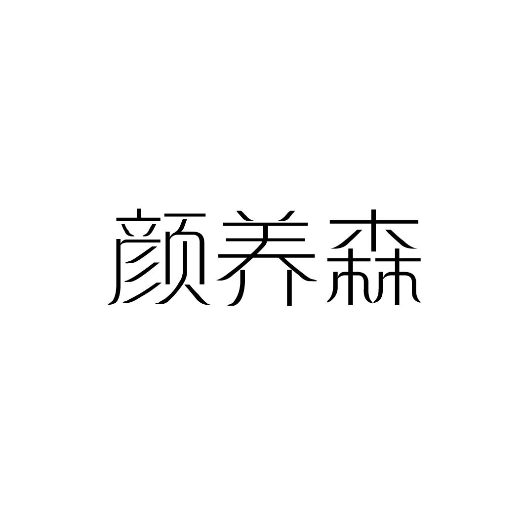 颜养森