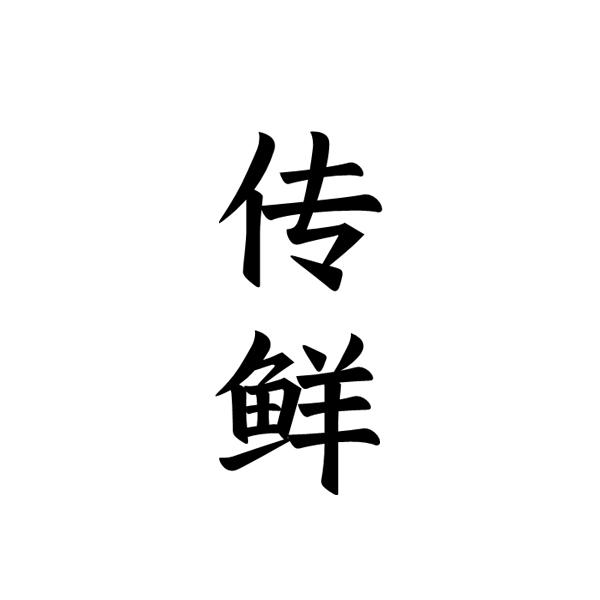 传鲜