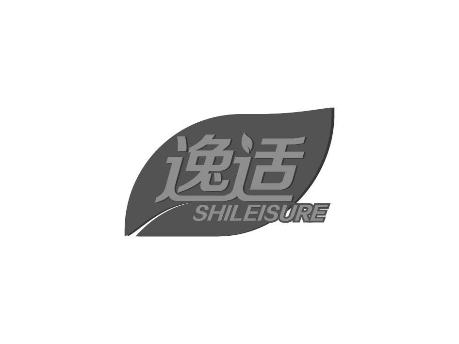 逸适 SHILEISURE