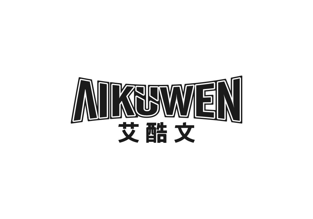 艾酷文