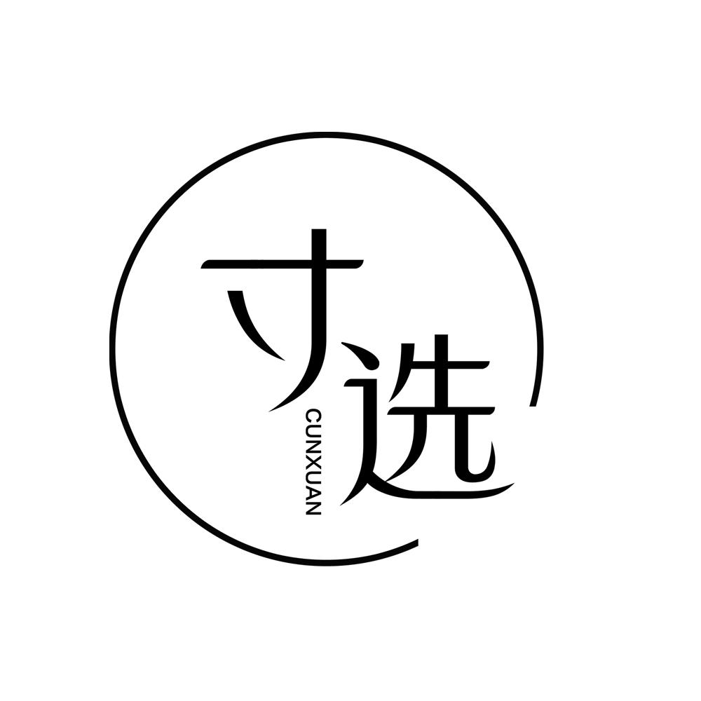 寸选