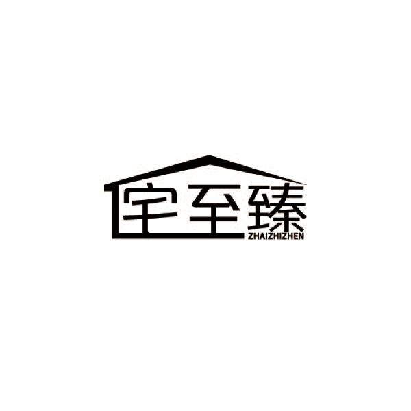 宅至臻