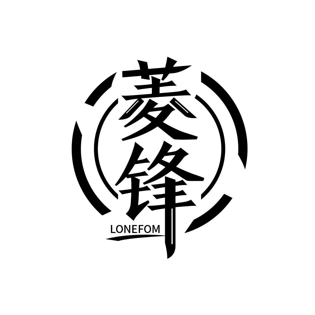 菱锋
LONEFOM