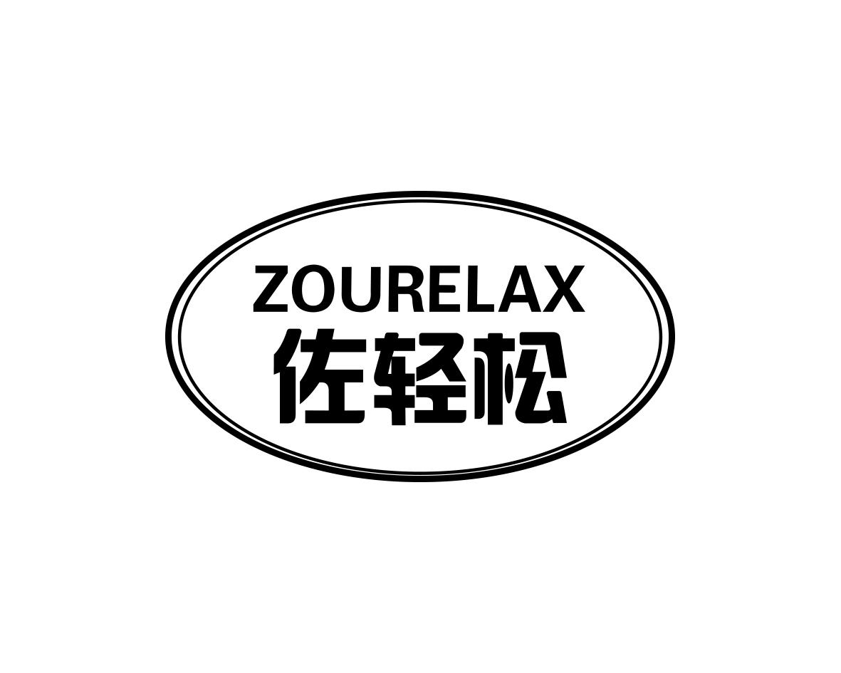 佐轻松ZOURELAX