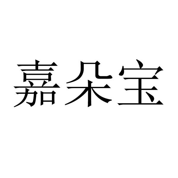 嘉朵宝