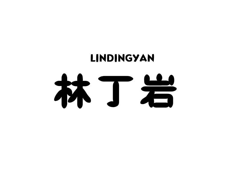 林丁岩
