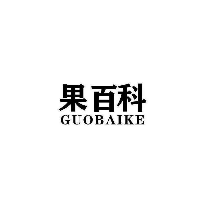 果百科GUOBAIKE