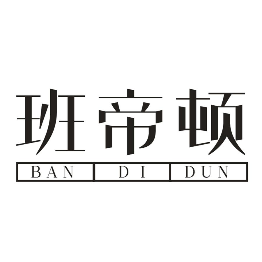 班帝顿