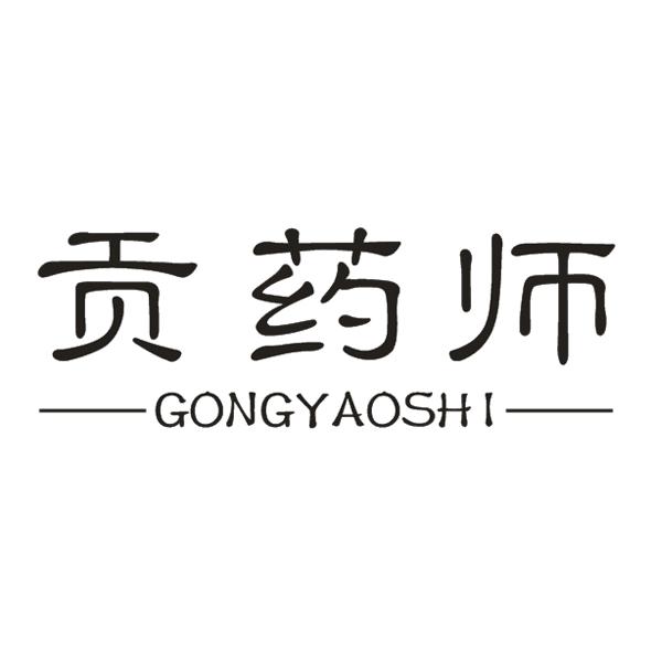 贡药师