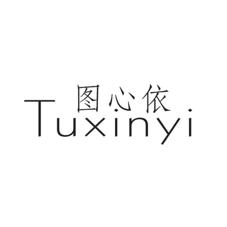 图心依