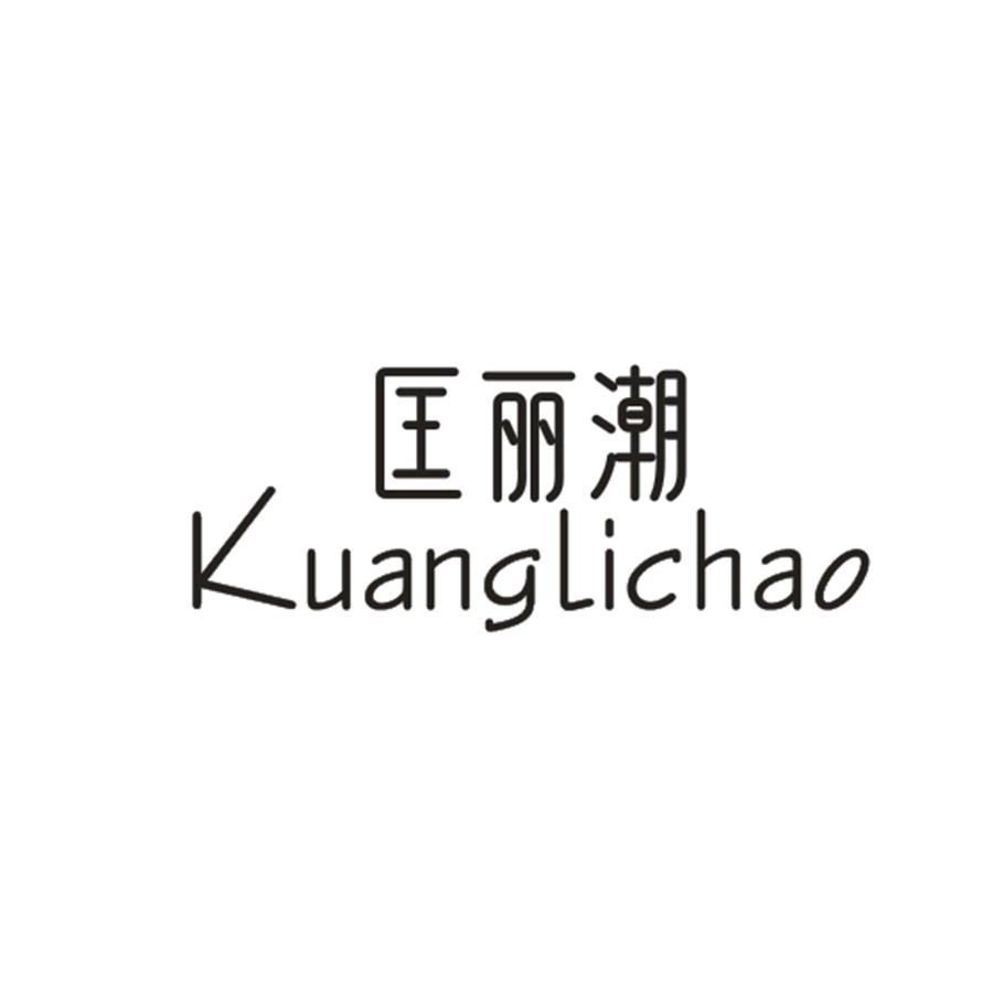 匡丽潮
