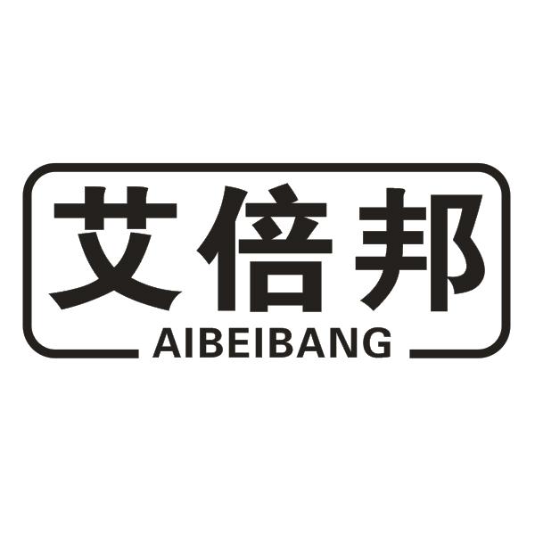 艾倍邦