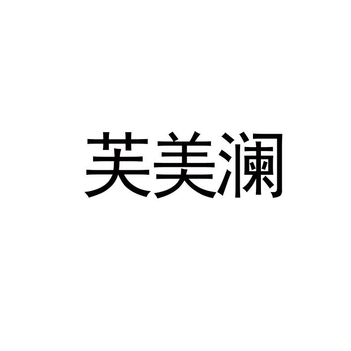 芙美澜