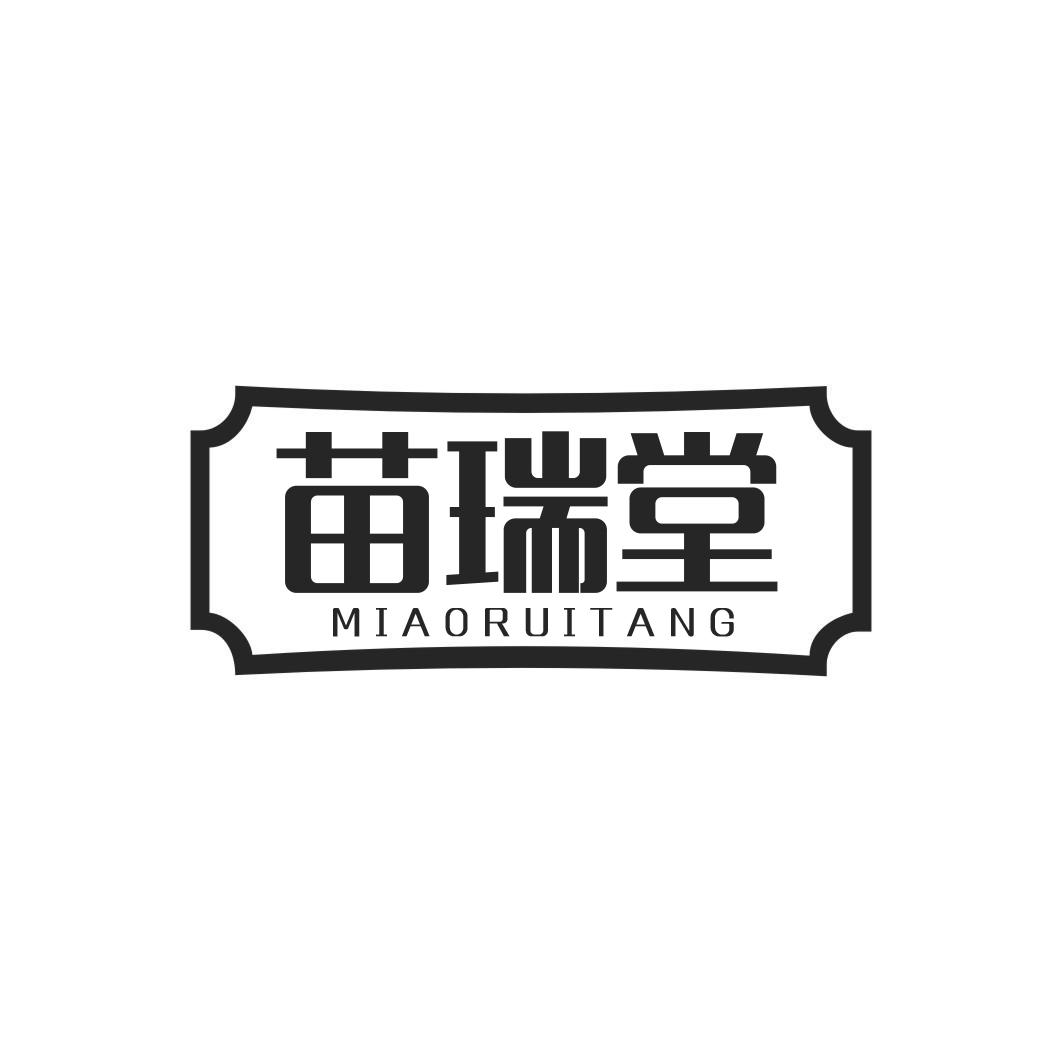 苗瑞堂