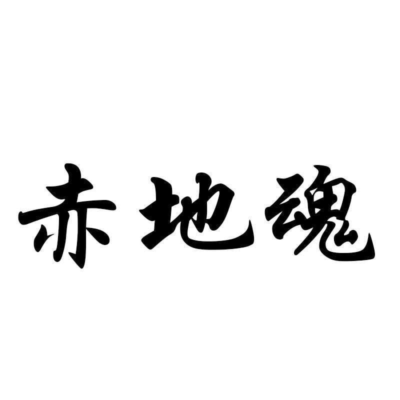 赤地魂