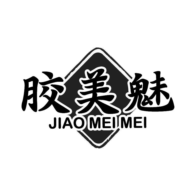 胶美魅+拼音