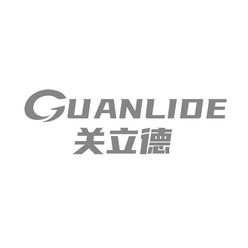 关立德GUANLIDE