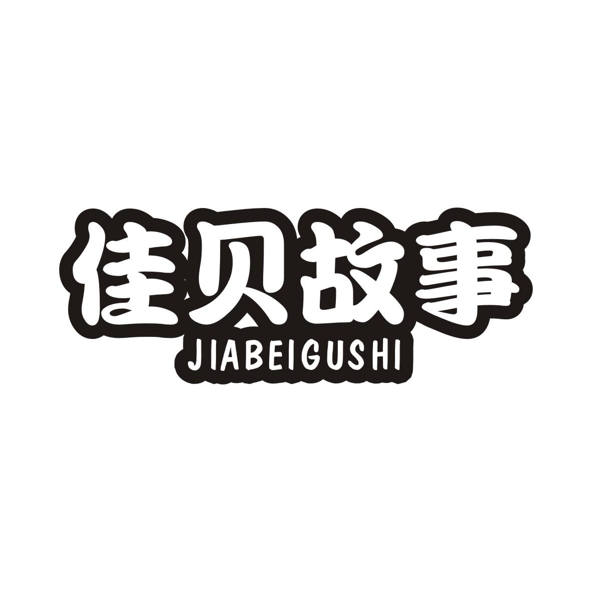 佳贝故事JIABEIGUSHI