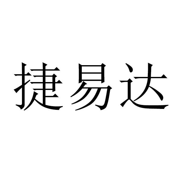 捷易达