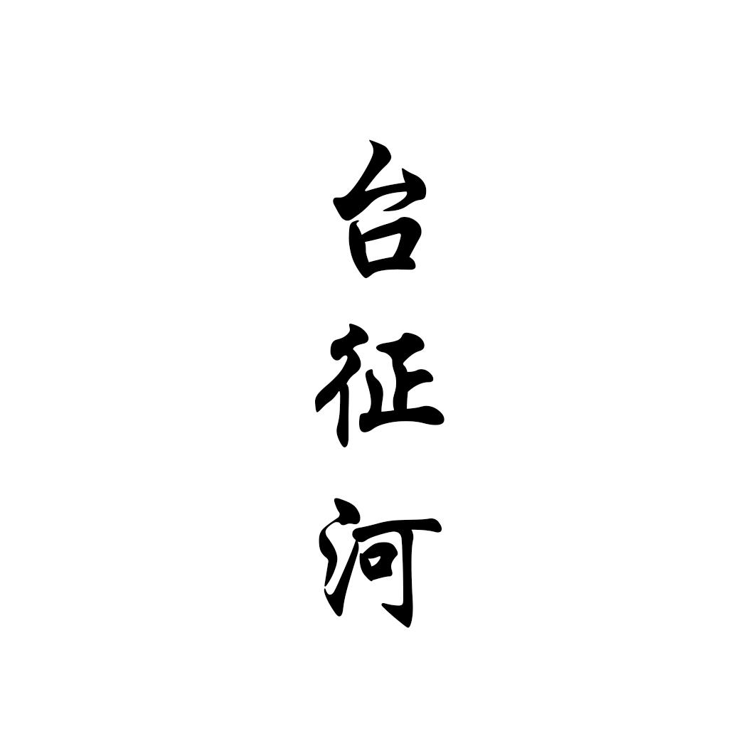 台征河
