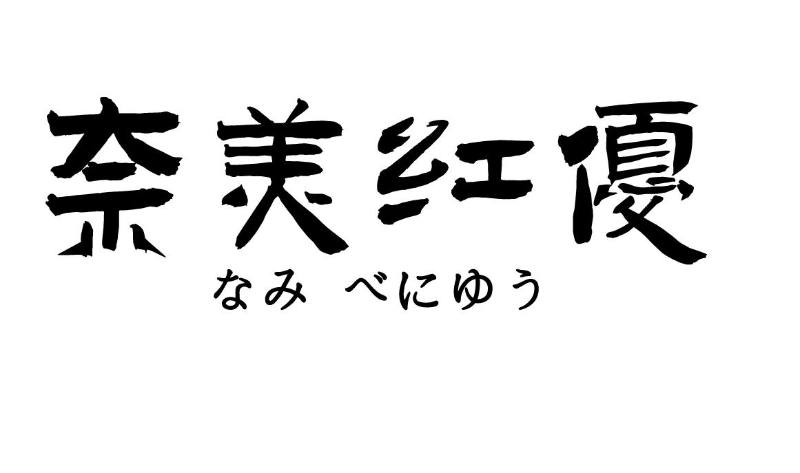 奈美红优なみ べにゆう